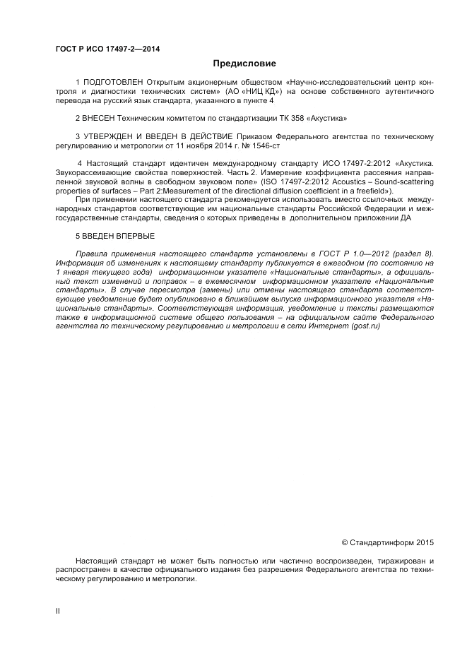 ГОСТ Р ИСО  17497-2-2014, страница 2