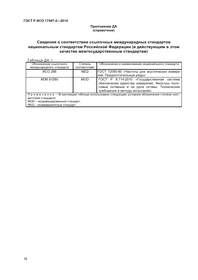 ГОСТ Р ИСО  17497-2-2014, страница 20