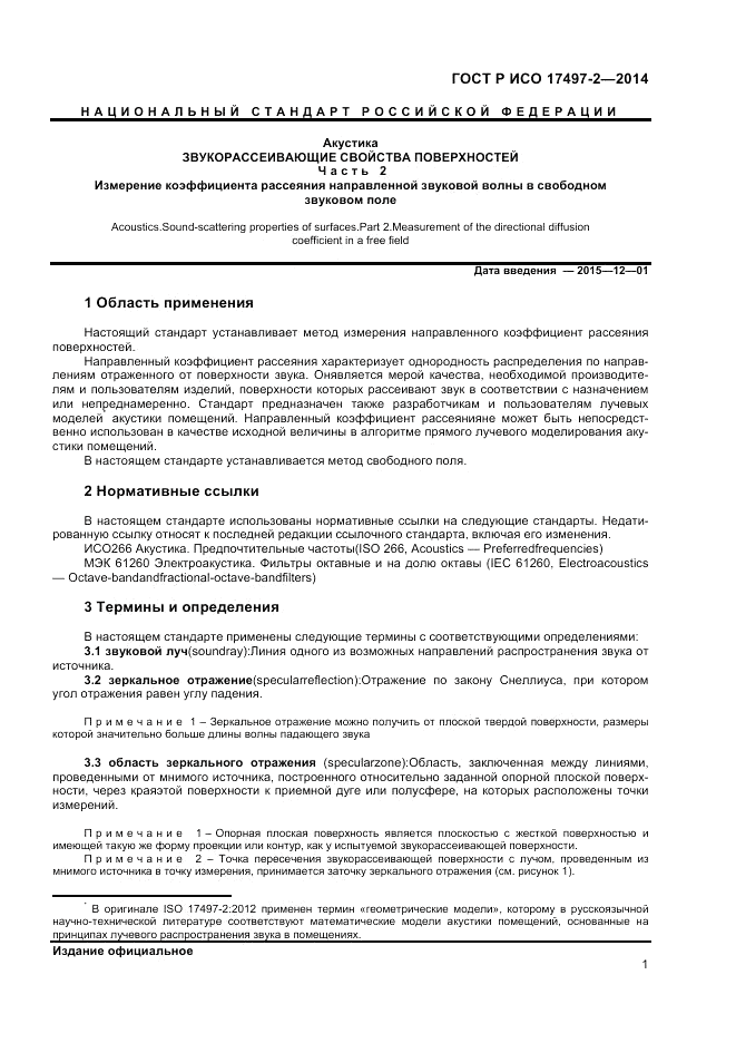 ГОСТ Р ИСО  17497-2-2014, страница 5