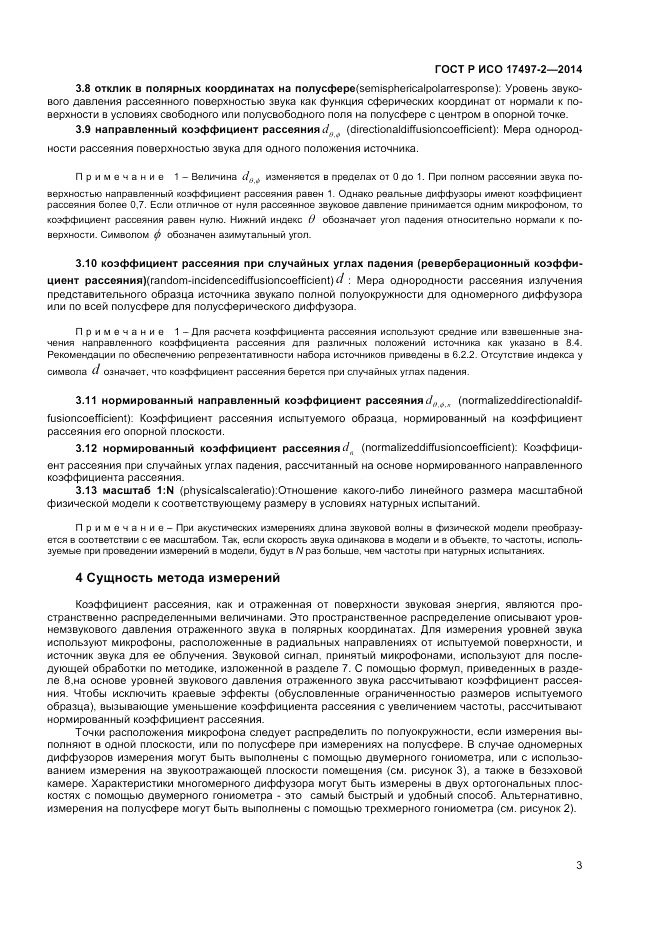 ГОСТ Р ИСО  17497-2-2014, страница 7