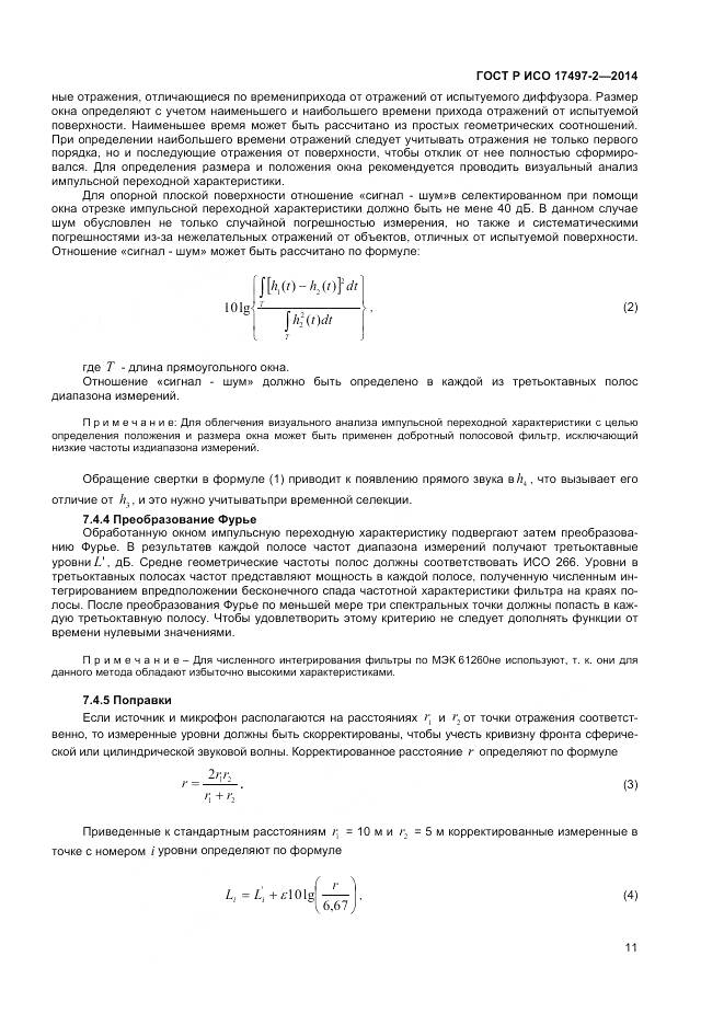 ГОСТ Р ИСО 17497-2-2014, страница 15