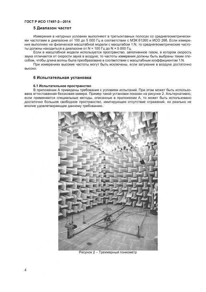 ГОСТ Р ИСО 17497-2-2014, страница 8