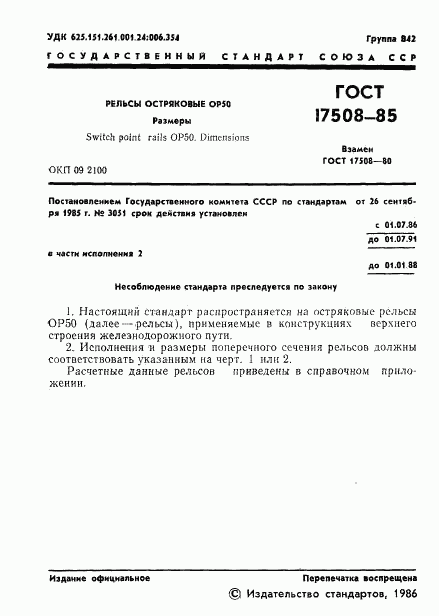 ГОСТ 17508-85, страница 3
