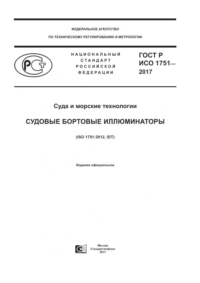 ГОСТ Р ИСО  1751-2017, страница 1