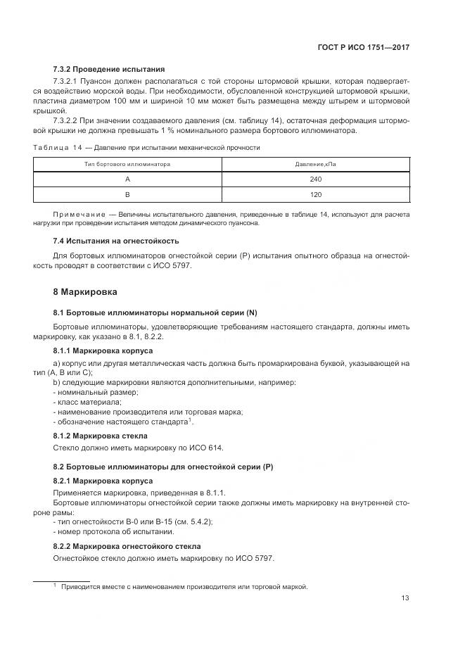 ГОСТ Р ИСО  1751-2017, страница 17