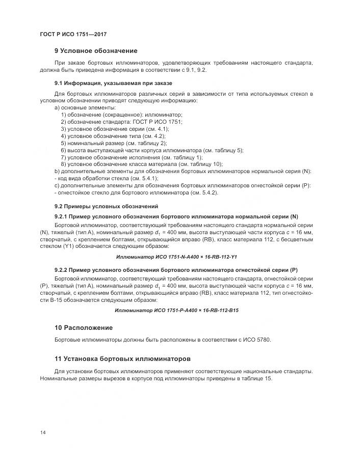 ГОСТ Р ИСО  1751-2017, страница 18