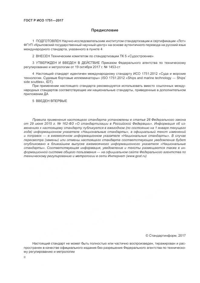 ГОСТ Р ИСО  1751-2017, страница 2