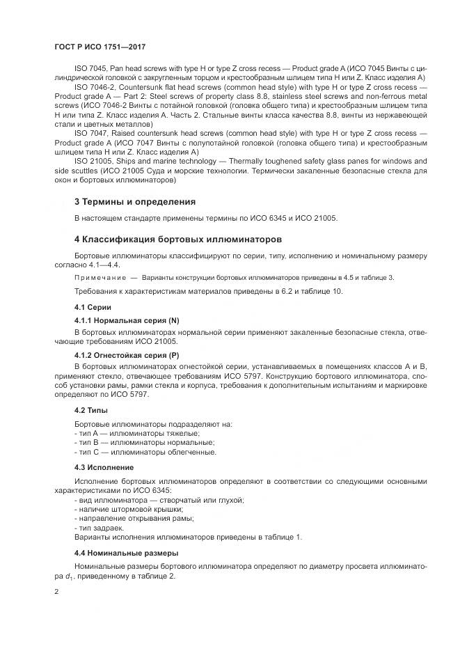 ГОСТ Р ИСО  1751-2017, страница 6