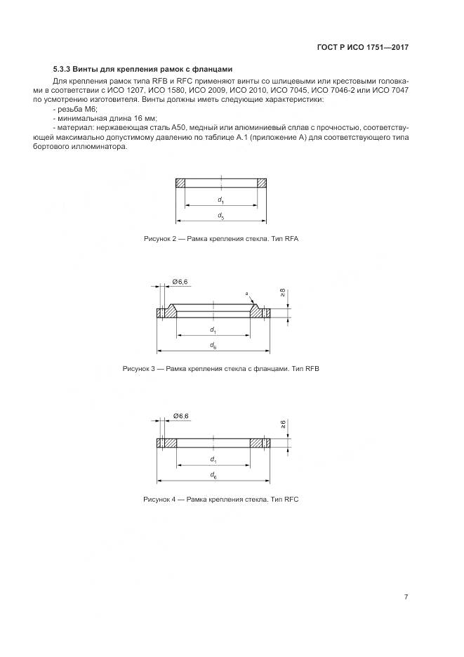 ГОСТ Р ИСО 1751-2017, страница 11