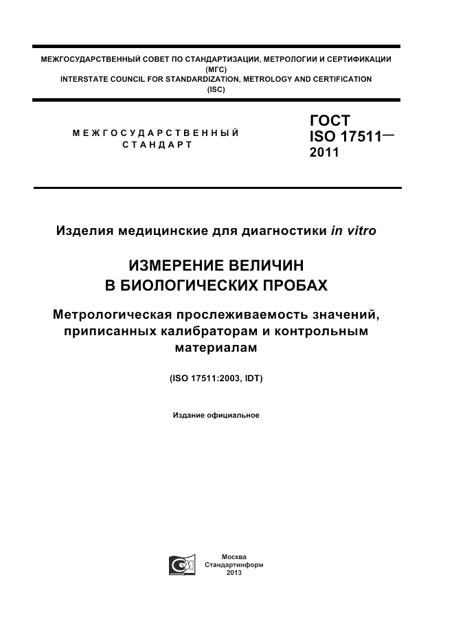 ГОСТ ISO 17511-2011, страница 1