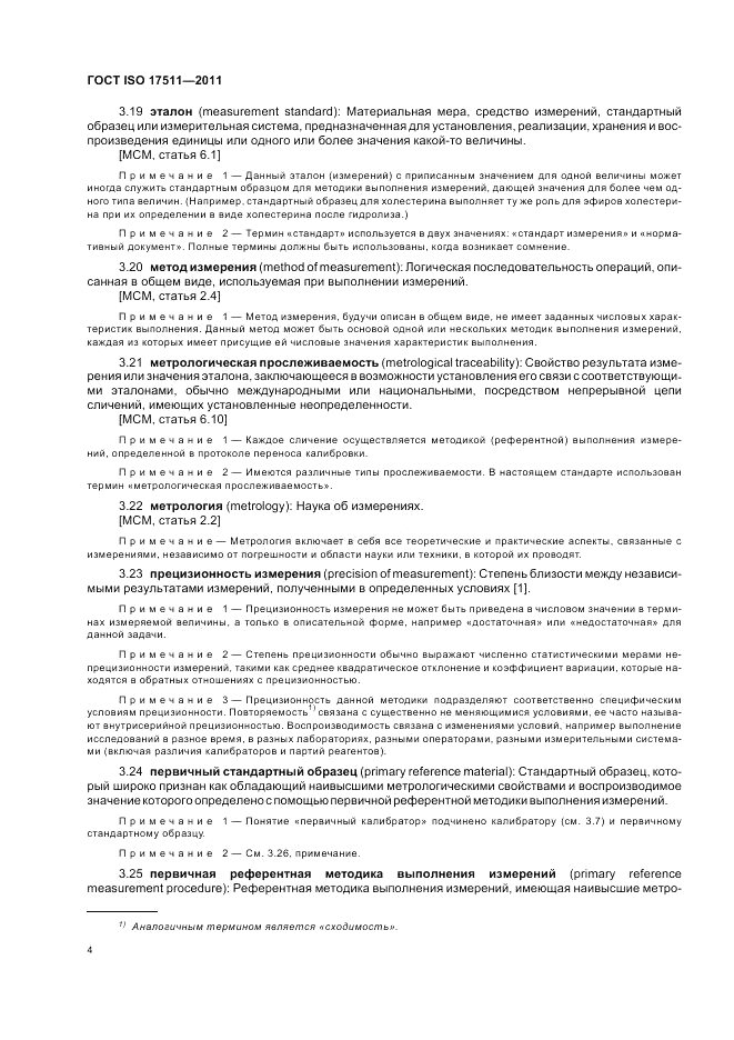 ГОСТ ISO 17511-2011, страница 10