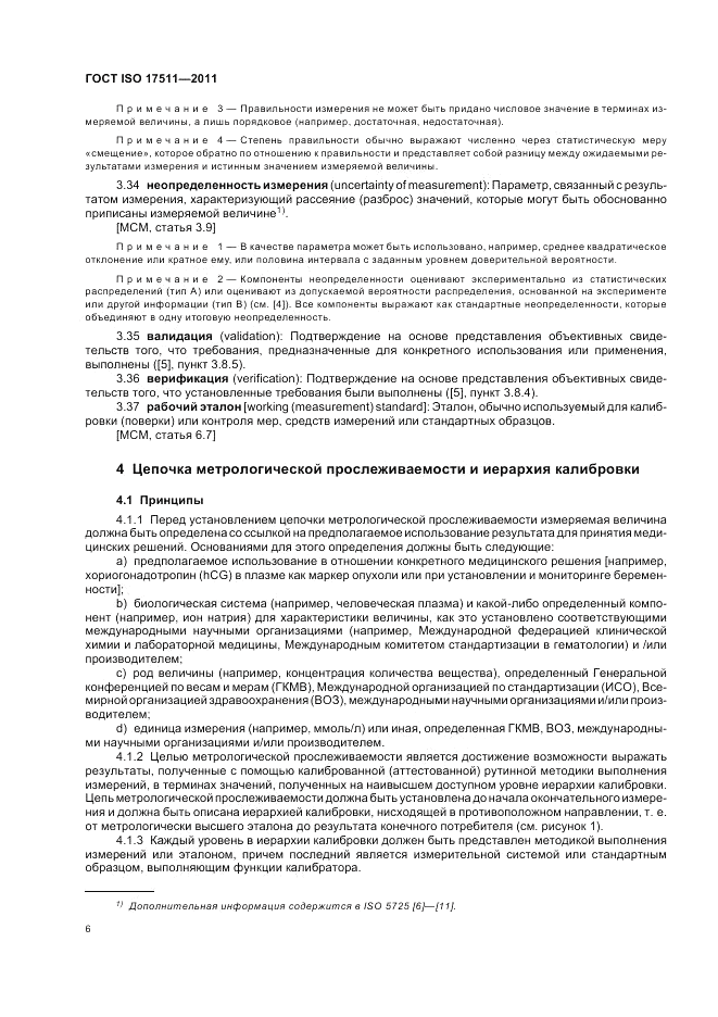 ГОСТ ISO 17511-2011, страница 12