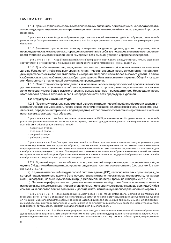 ГОСТ ISO 17511-2011, страница 14