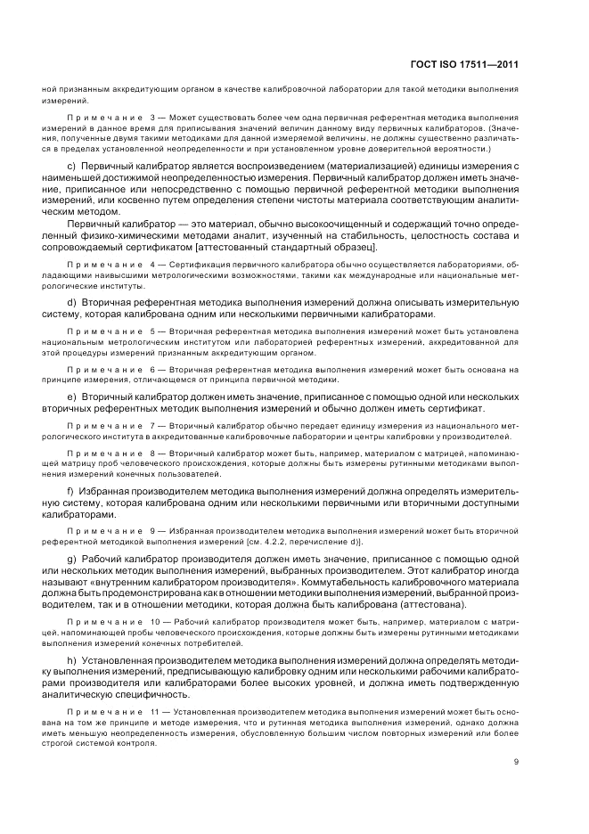 ГОСТ ISO 17511-2011, страница 15