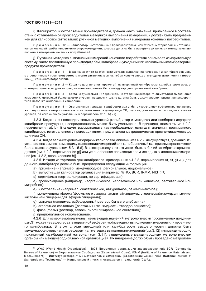 ГОСТ ISO 17511-2011, страница 16
