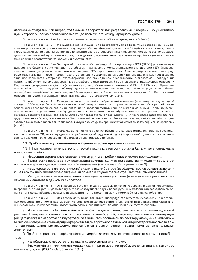 ГОСТ ISO 17511-2011, страница 17