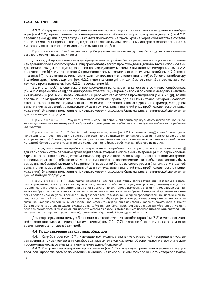 ГОСТ ISO 17511-2011, страница 18