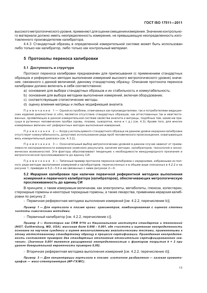 ГОСТ ISO 17511-2011, страница 19