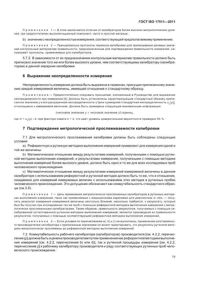 ГОСТ ISO 17511-2011, страница 25