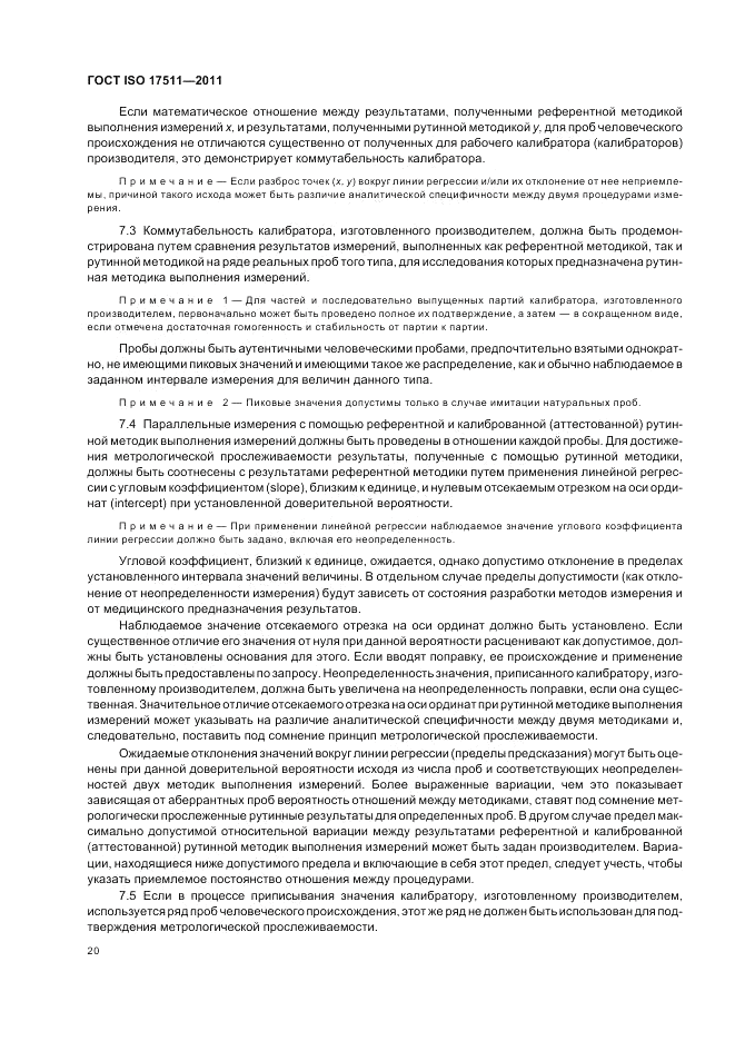 ГОСТ ISO 17511-2011, страница 26