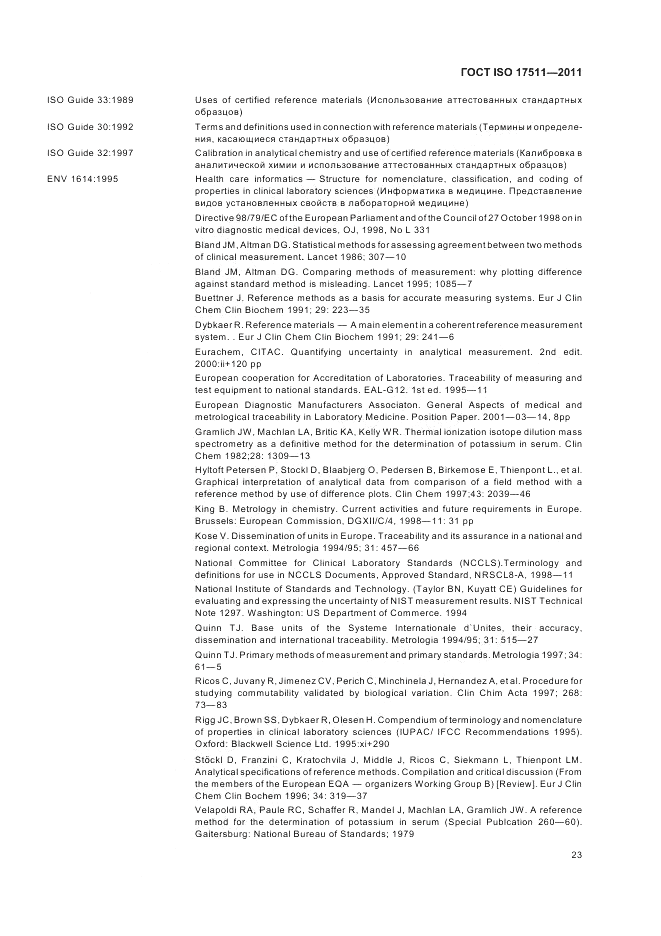 ГОСТ ISO 17511-2011, страница 29