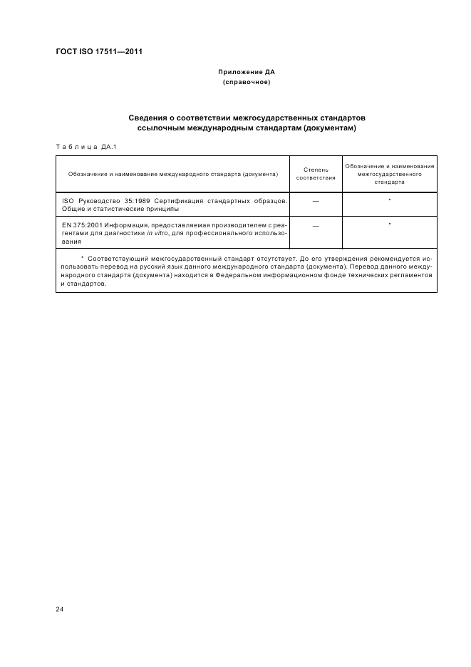 ГОСТ ISO 17511-2011, страница 30