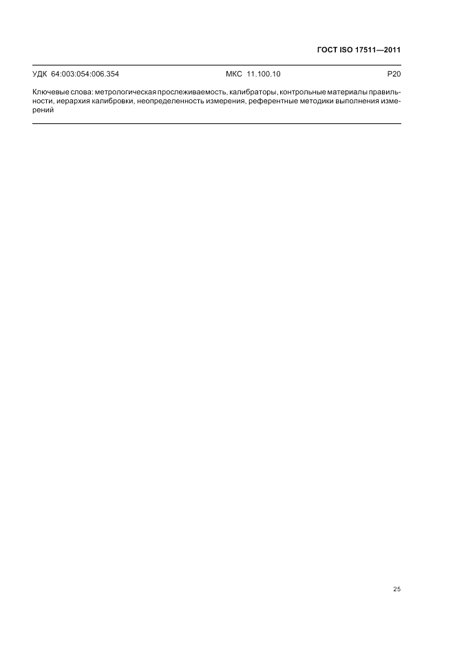 ГОСТ ISO 17511-2011, страница 31