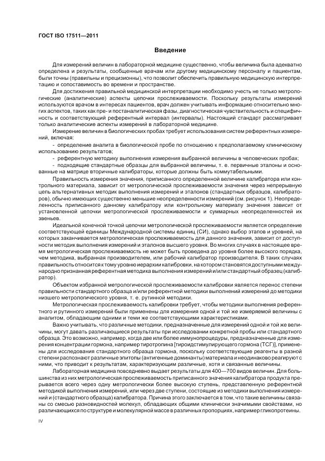 ГОСТ ISO 17511-2011, страница 4