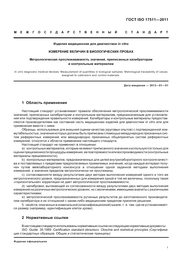 ГОСТ ISO 17511-2011, страница 7