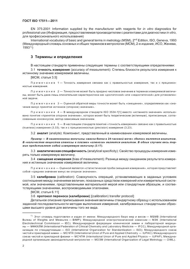 ГОСТ ISO 17511-2011, страница 8