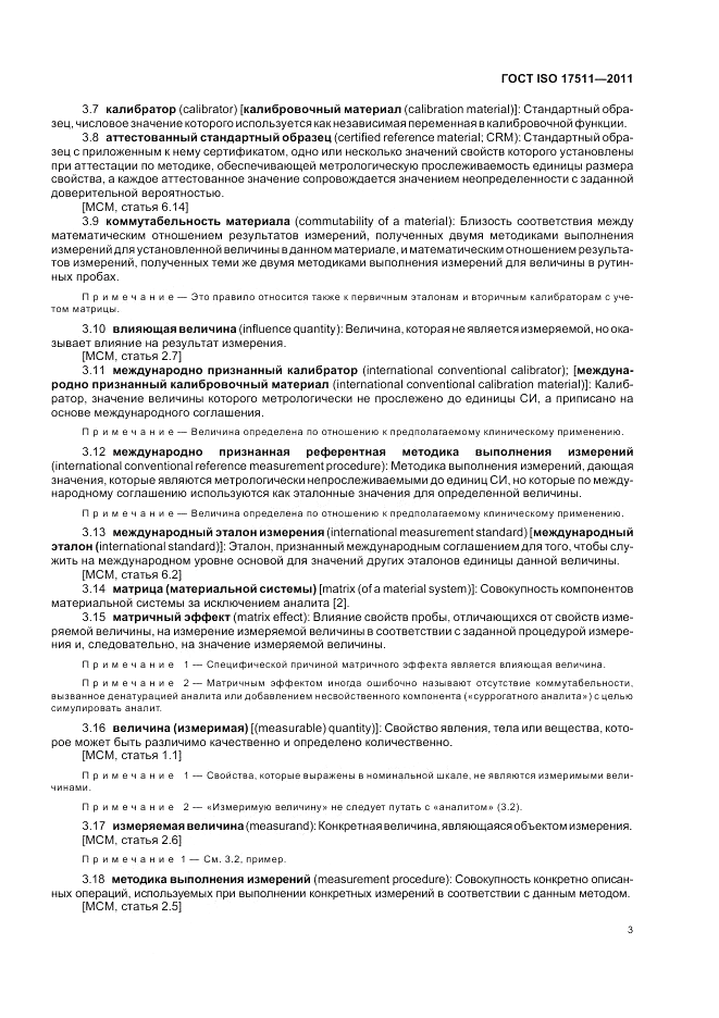ГОСТ ISO 17511-2011, страница 9