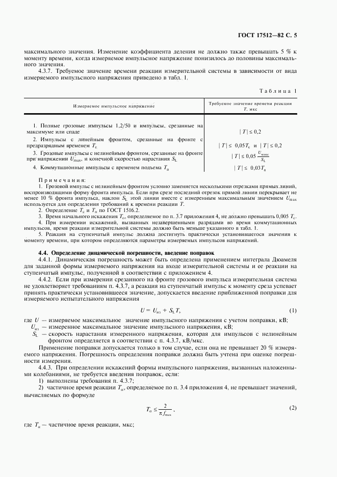 ГОСТ 17512-82, страница 6