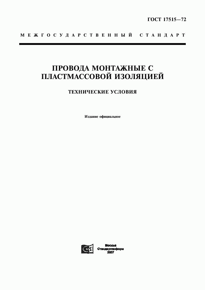 ГОСТ 17515-72, страница 1