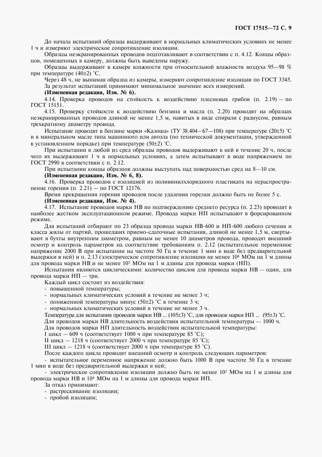ГОСТ 17515-72, страница 11