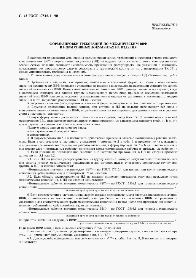 ГОСТ 17516.1-90, страница 43