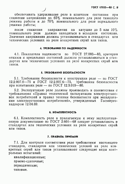 ГОСТ 17523-85, страница 9