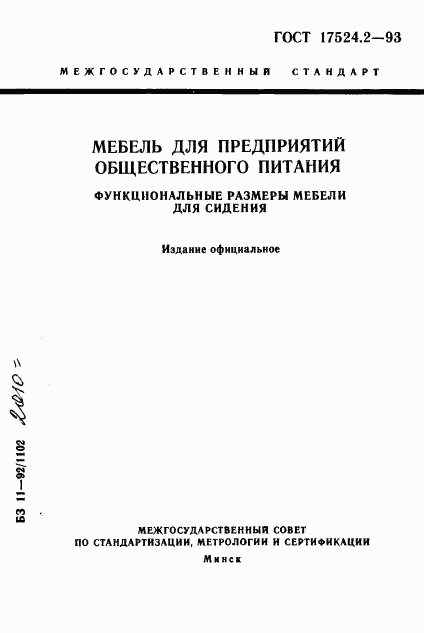 ГОСТ 17524.2-93, страница 1