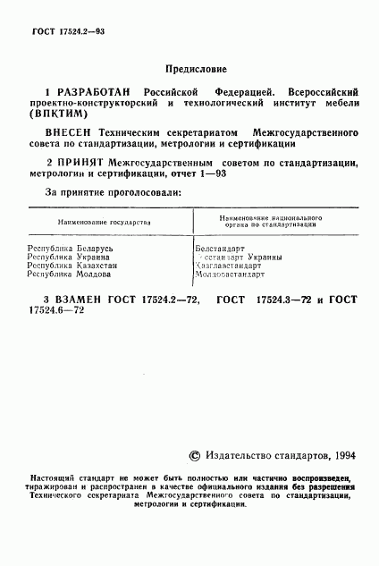ГОСТ 17524.2-93, страница 2