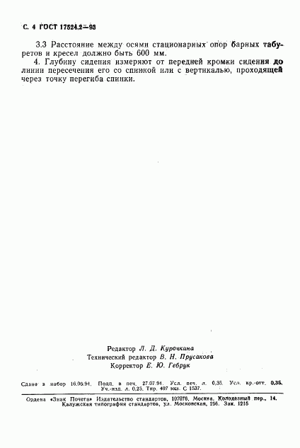 ГОСТ 17524.2-93, страница 6