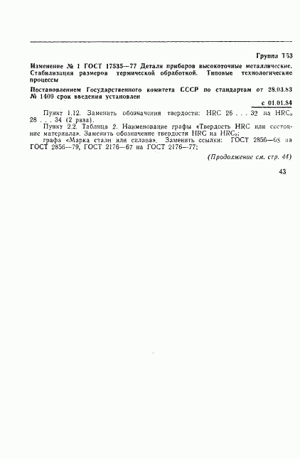 ГОСТ 17535-77, страница 41