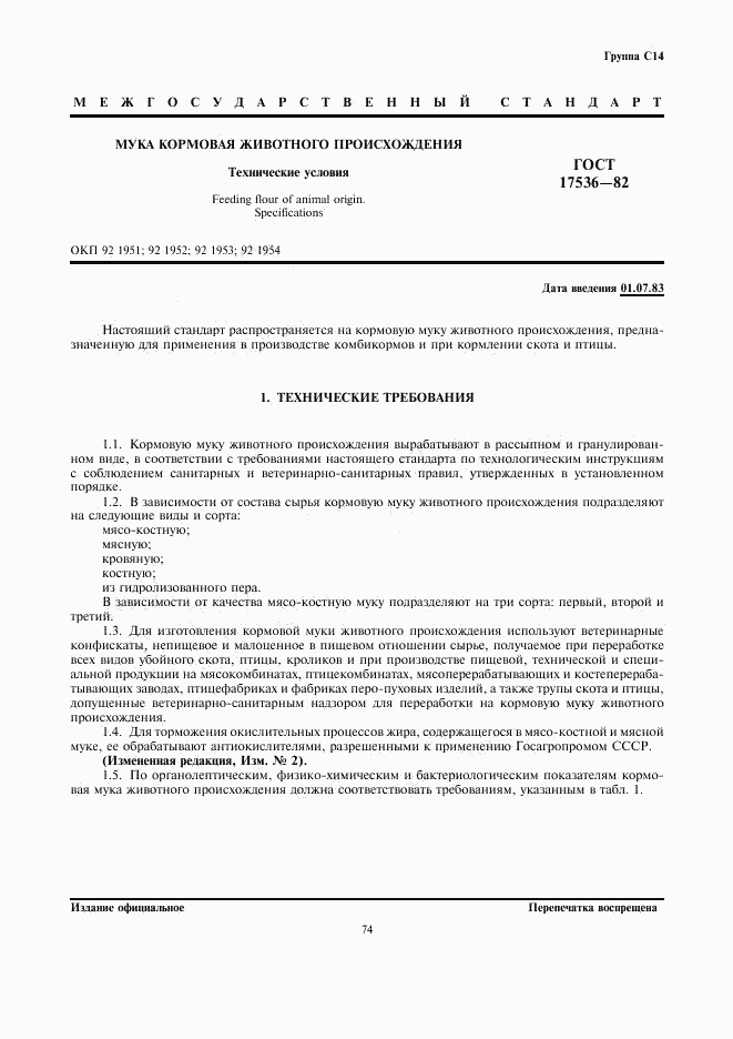 ГОСТ 17536-82, страница 1