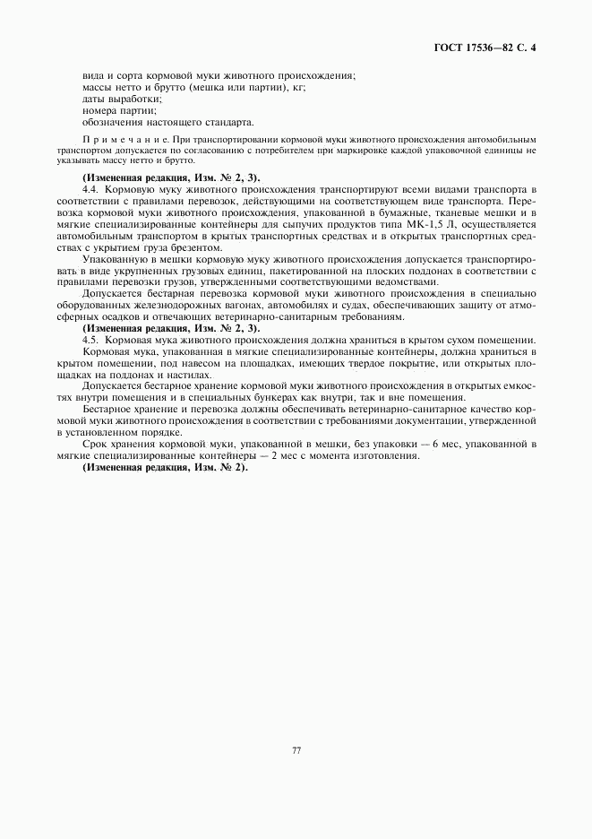 ГОСТ 17536-82, страница 4
