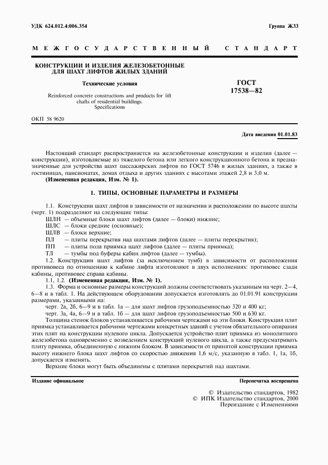 ГОСТ 17538-82, страница 2