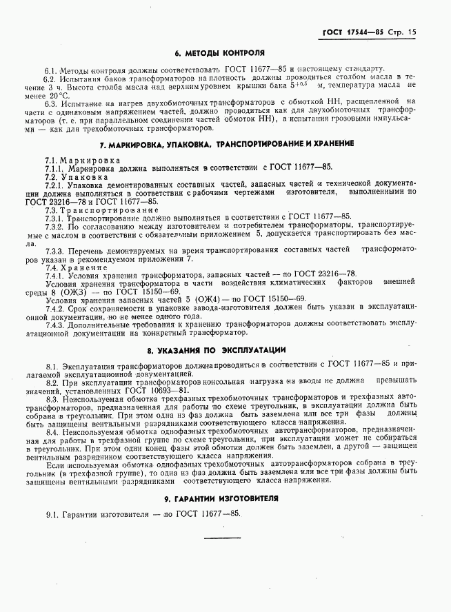 ГОСТ 17544-85, страница 17
