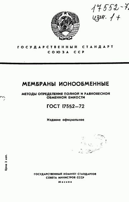 ГОСТ 17552-72, страница 1