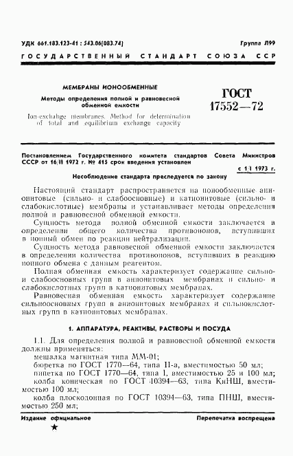ГОСТ 17552-72, страница 3