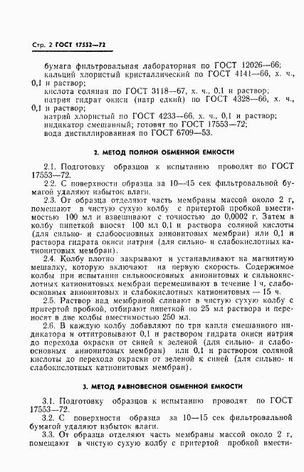 ГОСТ 17552-72, страница 4