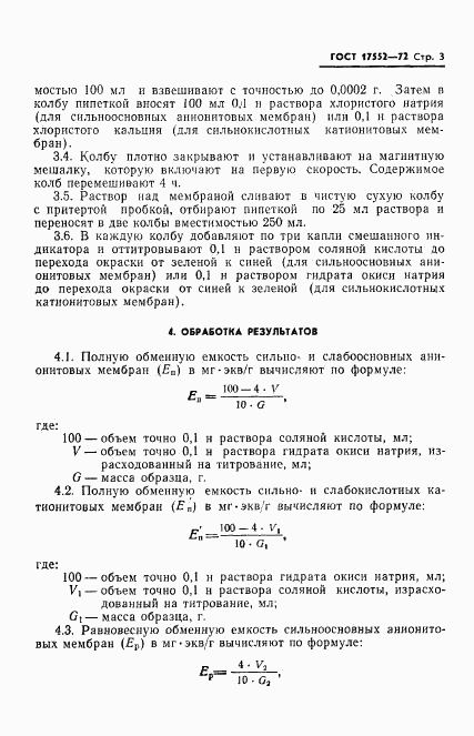 ГОСТ 17552-72, страница 5