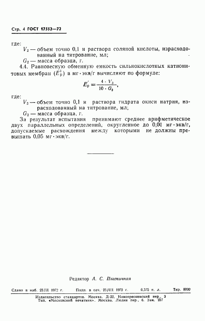 ГОСТ 17552-72, страница 6