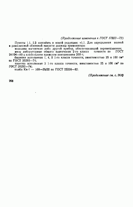 ГОСТ 17552-72, страница 8